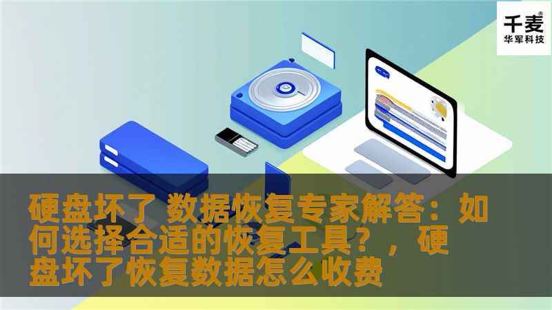 硬盘损坏是常见的问题，数据丢失给人带来巨大的困扰。本文将由数据恢复专家带您了解如何选择适合的硬盘数据恢复工具，让您在面对硬盘故障时从容应对，成功找回宝贵数据。