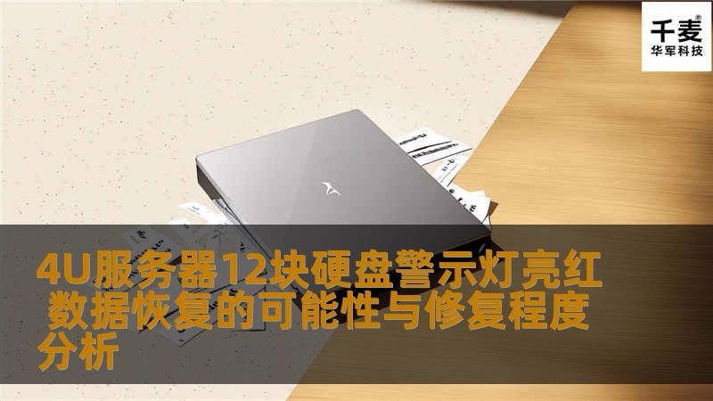 4U服务器12块硬盘警示灯亮红，数据恢复的可能性与修复程度分析，提供详细的故障分析和恢复步骤。