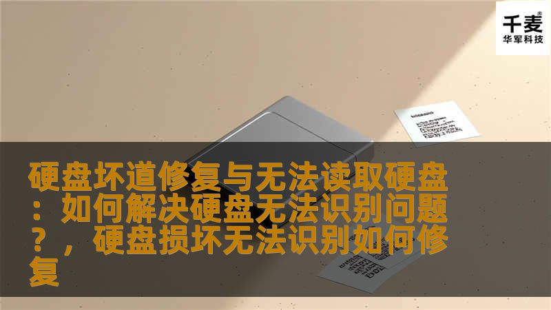 本文将详细探讨硬盘坏道修复以及硬盘无法读取和识别的常见问题，分享一些实用的解决方法和技巧，帮助用户恢复重要数据并延长硬盘的使用寿命。
