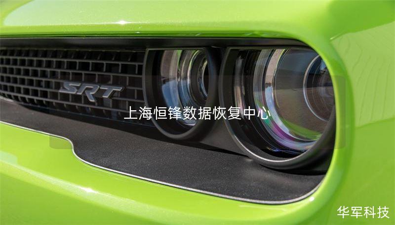 上海恒锋数据恢复中心 上海恒锋数据恢复中心