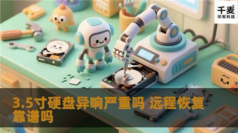 3.5寸硬盘异响严重吗 远程恢复靠谱吗 3.5寸硬盘异响严重吗 远程恢复靠谱吗
