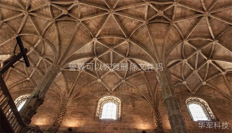本文详细介绍了如何使用警翼恢复删除的文件，包括操作步骤、真实案例分析及常见问题解答。