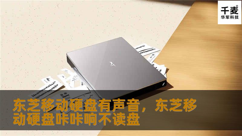 东芝移动硬盘有声音,东芝移动硬盘咔咔响不读盘 东芝移动硬盘有声音,东芝移动硬盘咔咔响不读盘