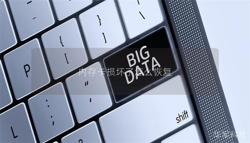 本文将详细介绍内存卡损坏后的恢复方法，包括操作步骤、真实案例分析及常见问题解答，帮助用户有效恢复数据。