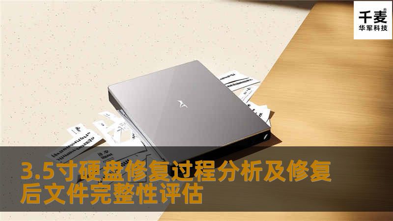 3.5寸硬盘修复过程分析及修复后文件完整性评估