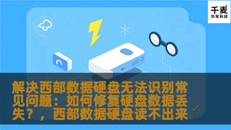西部数据硬盘因无法识别而导致数据丢失，是许多用户常遇到的问题。本文详细讲解了如何修复西部数据硬盘无法识别的问题，恢复数据的有效方法，帮助你在遇到硬盘故障时不慌乱。