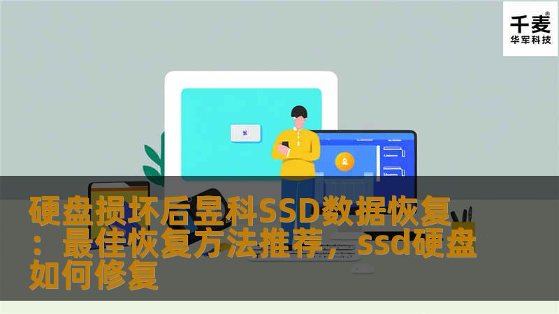 本文将为您详细介绍在硬盘损坏后，如何通过昱科SSD数据恢复技术，最大限度地恢复数据。无论是个人数据还是企业重要文件，昱科SSD的数据恢复技术都能为您提供专业解决方案。