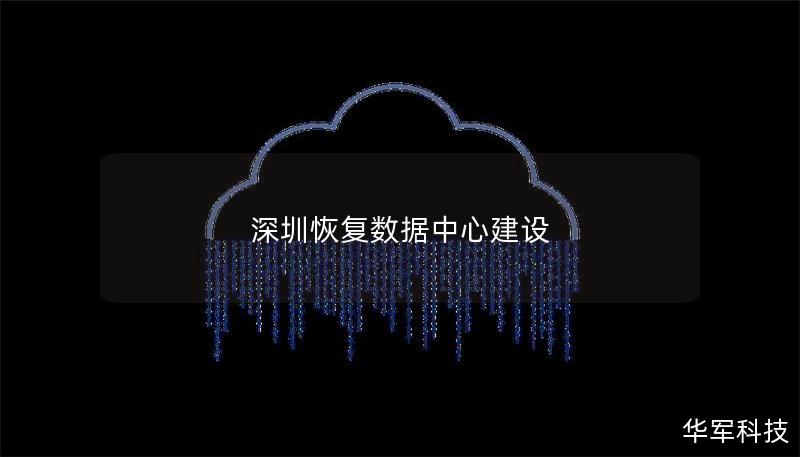 随着深圳恢复数据中心建设，数字经济迎来了新的机遇。本文将探讨数据中心的建设现状、操作方法及真实案例分析，帮助用户更好地理解数据中心的重要性。