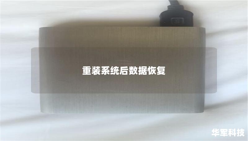 本文详细介绍了重装系统后如何进行数据恢复的方法和技巧，帮助用户有效找回丢失的数据。