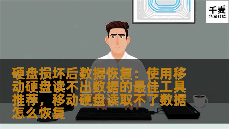 当硬盘损坏导致无法读取数据时，很多用户都感到非常困扰。本文将为您推荐几款高效的数据恢复工具，帮助您轻松找回丢失的数据。