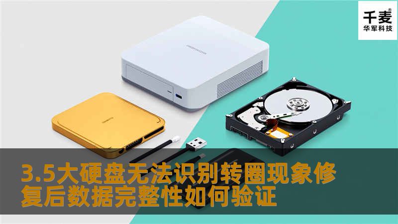 3.5大硬盘无法识别转圈现象修复后数据完整性如何验证，提供详细的故障分析与恢复步骤。