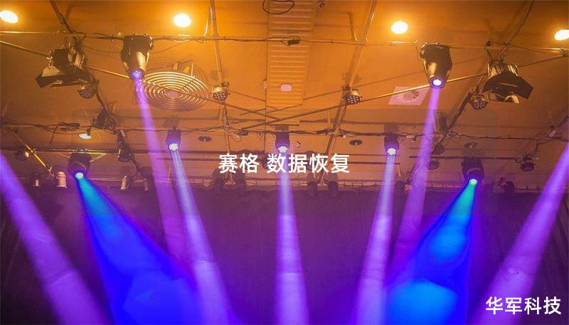 赛格数据恢复为您提供专业的数据恢复解决方案，解决各种数据丢失问题，帮助您快速找回重要文件。