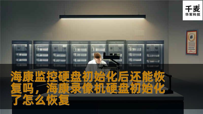 你知道海康监控硬盘初始化后还能恢复吗？本文将详细探讨海康监控硬盘初始化后数据恢复的可能性，并提供实用的建议，帮助你更好地保护和管理监控数据。