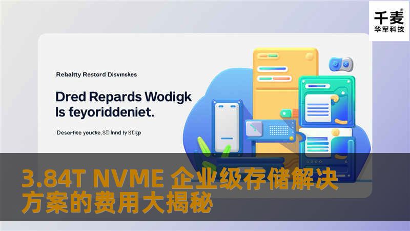 深入探讨3.84T NVME企业级存储解决方案的费用，分析常见故障及恢复案例，帮助企业优化存储投资。