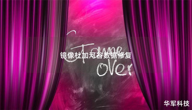 引言段在现代社会，数据的安全性和完整性越来越受到重视。尤其是在进行数据备份和恢复的过程中，许多人会遇到各种问题，比如数据损坏、丢失或无法访问等。这些问题不仅会影响个人用户的使用体验，更可能对企业的运营造成严重影响。镜像杜加河谷数据修复作为一种有效的解决方案，能够帮助用户快速恢复丢失或损坏的数据。本文将详细介绍镜像杜加河谷数据修复的相关知识，包括操作方法、真实案例分析以及常见问题解答，帮助您更好地理
