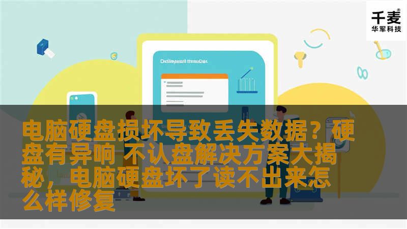 电脑硬盘损坏导致丢失数据？硬盘有异响 不认盘解决方案大揭秘，电脑硬盘坏了读不出来怎么样修复                    硬盘故障是电脑用户常遇到的问题，尤其是硬盘出现异响、不认盘时，数据丢失的风险极高。本文将详细解析硬盘损坏的原因、常见故障现象，并提供有效的解决方案，帮助您恢复丢失数据，保障重要资料安全。    硬盘损坏、数据丢失、硬盘异响、不认盘、数据恢复、硬盘修复、硬盘故障    在