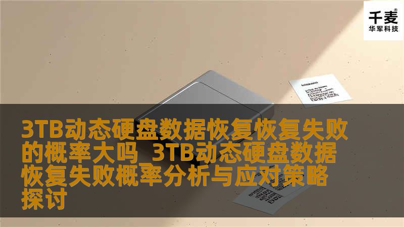 探讨3TB动态硬盘数据恢复失败的概率及应对策略，帮助用户有效应对数据丢失问题。