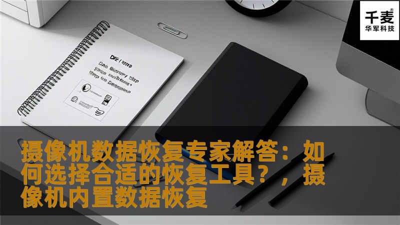 在数码影像设备普及的今天，摄像机成为了许多人记录珍贵瞬间的重要工具。然而，摄像机数据丢失的情况时有发生，这时选择一个合适的数据恢复工具尤为重要。本文将由摄像机数据恢复专家为您解答，如何选择最合适的恢复工具，帮助您轻松找回丢失的文件。