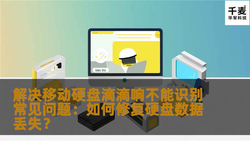 移动硬盘滴滴响且无法识别是用户常遇到的硬盘故障问题，本文将为您详细解析原因，并提供修复数据丢失的实用方法。