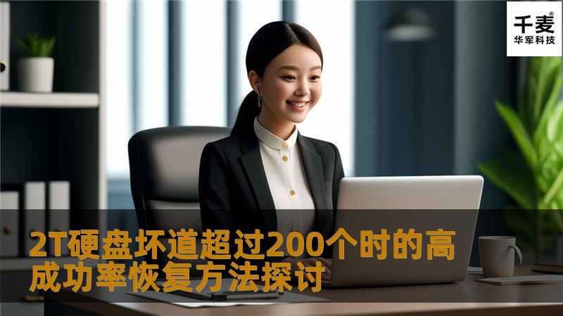 探讨2T硬盘坏道超过200个时的高成功率恢复方法，提供实用技巧和真实案例，帮助用户有效恢复数据。