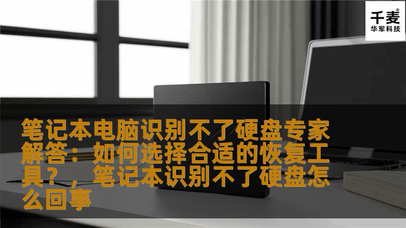 如果你遇到笔记本电脑无法识别硬盘的问题，不用担心！本文将为你解答这一常见问题，帮助你选择最合适的硬盘恢复工具，恢复你的重要数据。