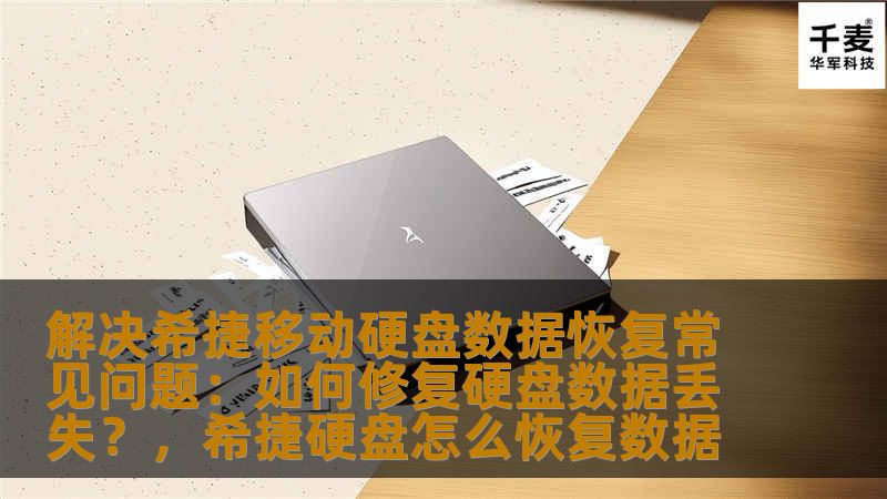 本文将为您详细解析希捷移动硬盘数据丢失的常见问题及解决方案，帮助用户高效恢复丢失的数据，解决硬盘故障带来的困扰。