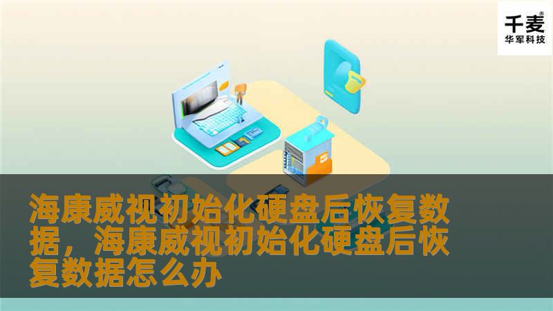 了解如何在海康威视设备初始化硬盘后恢复数据，掌握数据恢复的技巧和注意事项，确保重要数据不丢失。