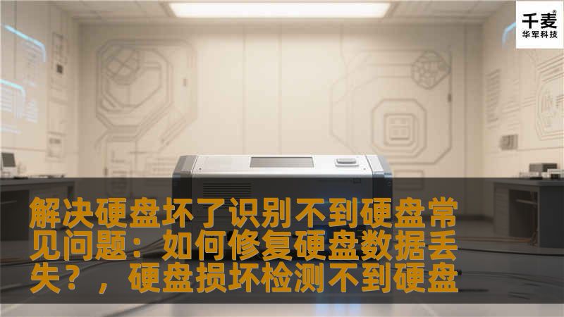 硬盘坏了无法识别，数据丢失带来的困扰让很多用户不知所措。本文将为您详细介绍硬盘坏了识别不到硬盘的常见问题及修复方法，帮助您有效找回丢失的数据。