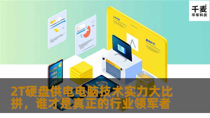 探索2T硬盘供电电脑的技术实力，分析常见故障及恢复方法，助您找到行业领军者。