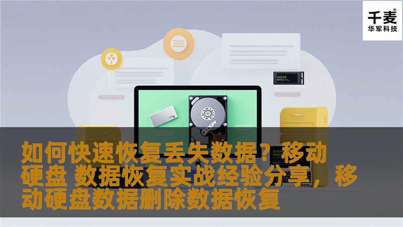 本文将分享如何应对移动硬盘丢失数据的困境，详细讲解几种常见的数据恢复方法和实战经验，帮助你快速找回宝贵数据，避免因数据丢失带来的麻烦。