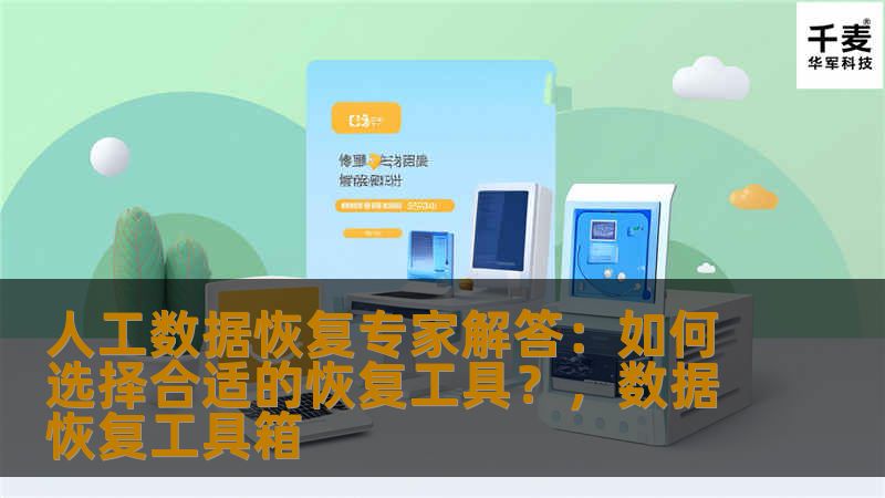 本文将为您深入分析如何选择合适的人工数据恢复工具，帮助您在面对数据丢失时，快速恢复重要文件，避免损失。无论是个人用户还是企业用户，都能从中获得有价值的建议。