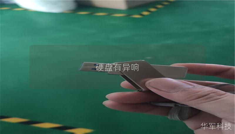 本文将介绍硬盘异响的原因、解决方法以及真实案例分析，帮助您更好地理解和处理硬盘故障问题。