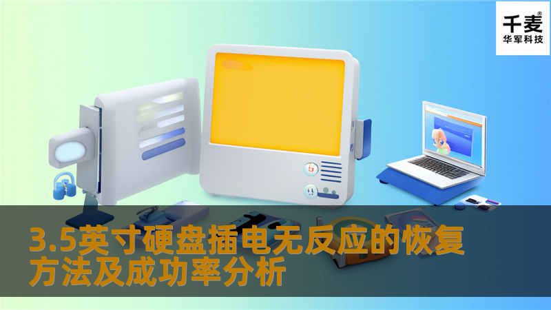 了解3.5英寸硬盘插电无反应的恢复方法及成功率分析，帮助您解决数据丢失问题，确保数据安全。