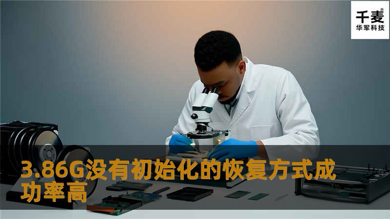 探索3.86G没有初始化的恢复方式，了解成功率高的恢复方法，帮助用户找回重要数据。