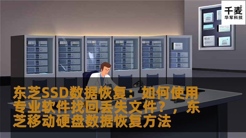 本文将为您介绍如何使用专业软件进行东芝SSD数据恢复，帮助您找回丢失的文件。无论是误删、格式化，还是硬盘损坏，通过正确的恢复方法，您都能最大程度地恢复丢失的数据。