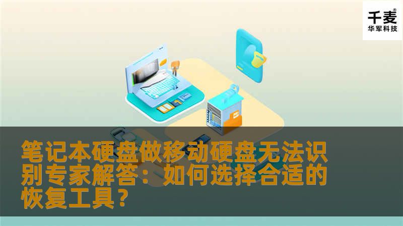 许多人遇到将笔记本硬盘转为移动硬盘后无法识别的问题，不知道如何解决。本文将带您一步步解析，如何选择合适的硬盘恢复工具，帮助您找回丢失的资料。