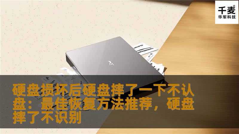 硬盘损坏是我们在日常使用电脑时常见的一种故障问题。当硬盘摔了一下导致无法识别，如何恢复数据？本文为你推荐几种最佳硬盘恢复方法，帮助你解决硬盘损坏后的数据恢复难题。