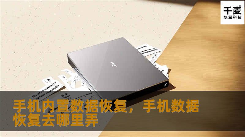 意外删除、系统故障或误操作，手机数据丢失让人头疼。手机内置数据恢复功能强大，简单几步即可找回照片、视频、联系人等重要信息，避免数据永久丢失。