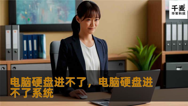 电脑硬盘无法进入是一个常见但令人头疼的问题。本文将为你详细分析原因，并提供实用的解决方法，帮助你快速恢复电脑正常运行。