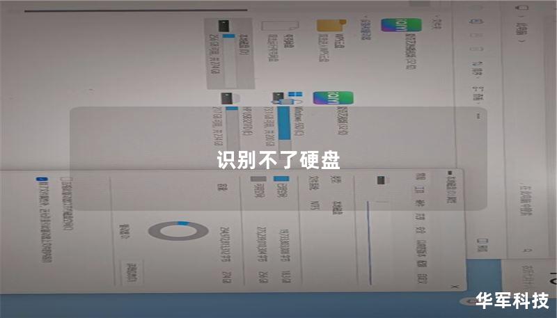本文详细介绍了硬盘识别不了的原因及解决方案，提供实用的操作教程和真实案例分析，帮助用户恢复数据。