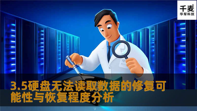 深入分析3.5硬盘无法读取数据的修复可能性与恢复程度，提供实用的恢复方法和真实案例。