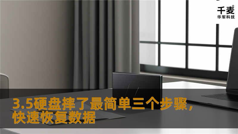 3.5硬盘摔了最简单三个步骤，了解如何快速恢复数据，减少损失，掌握数据恢复的关键。