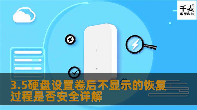 3.5硬盘设置卷后不显示的恢复过程是否安全详解，深入探讨常见故障及其恢复方法。