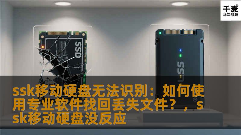 SSK移动硬盘无法识别并丢失重要文件？不要慌张，本文将教你如何使用专业数据恢复软件轻松找回丢失文件，解决硬盘无法识别的困扰。