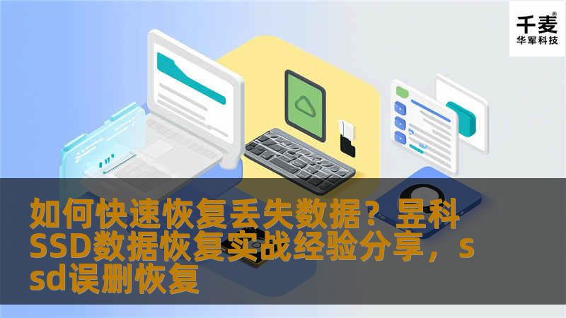 本文将深入探讨如何快速恢复丢失数据，特别是针对SSD硬盘的情况。通过昱科数据恢复专家的实战经验，帮助用户了解丢失数据的恢复流程及其技术要点，让数据恢复变得更加简单与高效。