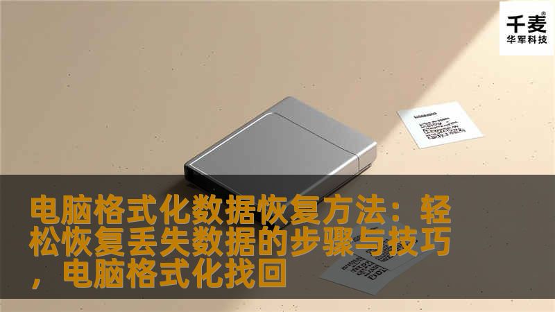 电脑格式化后丢失的数据能否恢复？本文将详细介绍几种常见的电脑格式化数据恢复方法，帮助你轻松恢复那些被意外删除或丢失的文件，不必再为数据丢失而烦恼。