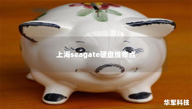 专业的上海Seagate硬盘维修服务，提供数据恢复、故障排除等服务，解决您的数据丢失问题。