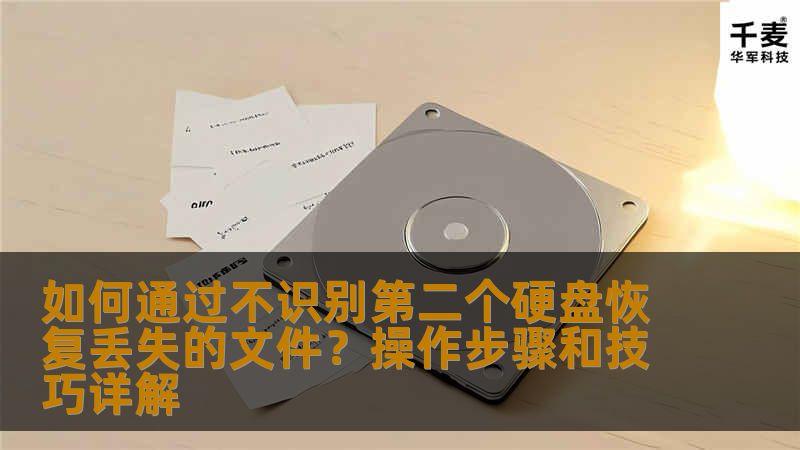 本文将为您详细介绍如何在第二个硬盘不被识别的情况下恢复丢失的文件。无论是因为硬件故障、系统问题还是其他原因导致的无法识别，本文都将为您提供实用的操作步骤和技巧，帮助您有效恢复重要数据。