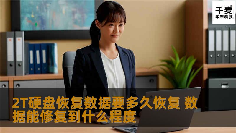 2T硬盘恢复数据要多久恢复？本文将深入分析数据恢复的时间与修复效果，帮助您更好地理解数据恢复过程。