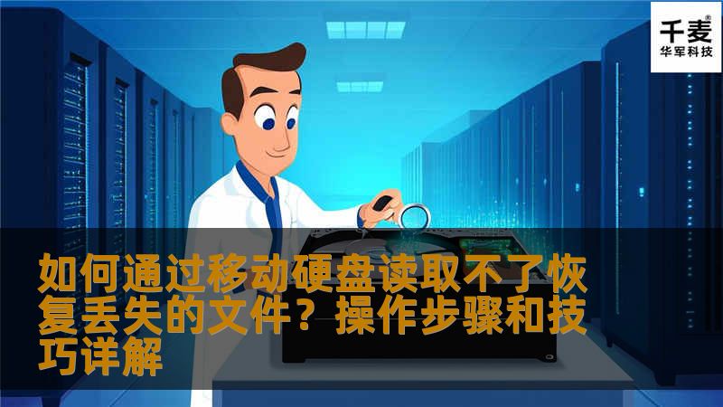 本文详细介绍了如何通过移动硬盘读取不了恢复丢失的文件，提供了实用的操作步骤和技巧，帮助您轻松恢复宝贵的数据，避免文件丢失带来的困扰。